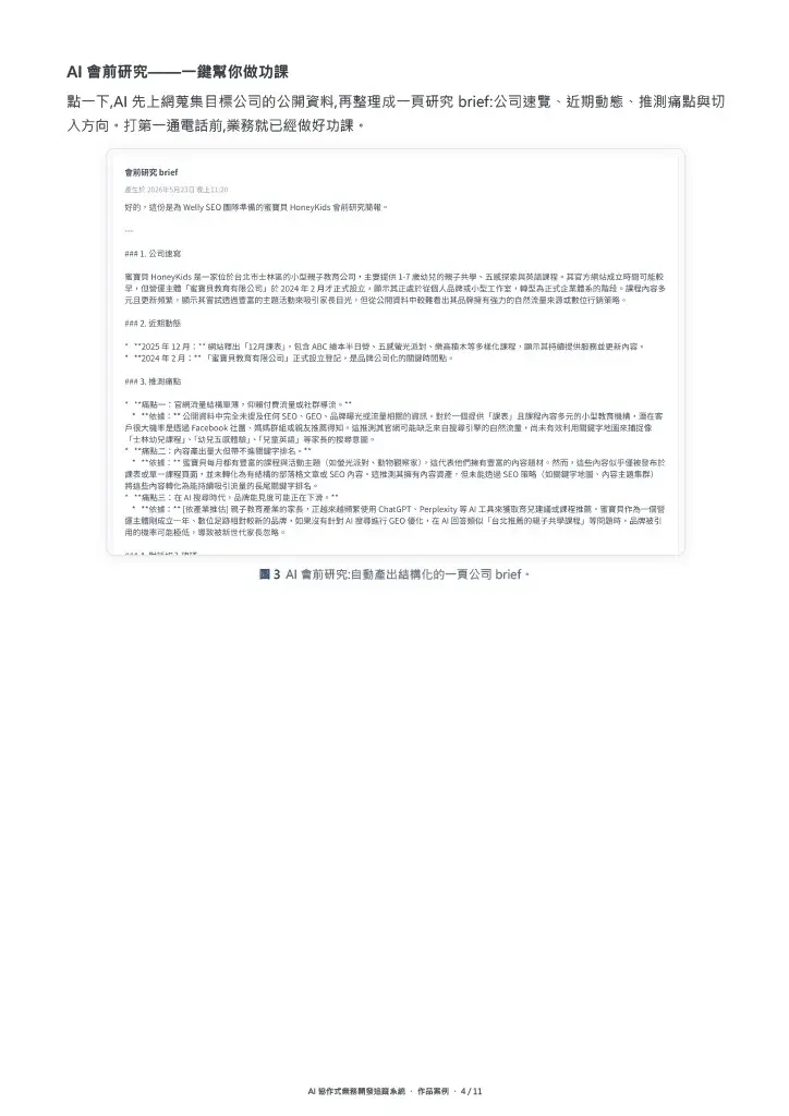 AI 會前研究——⼀鍵幫你做功課