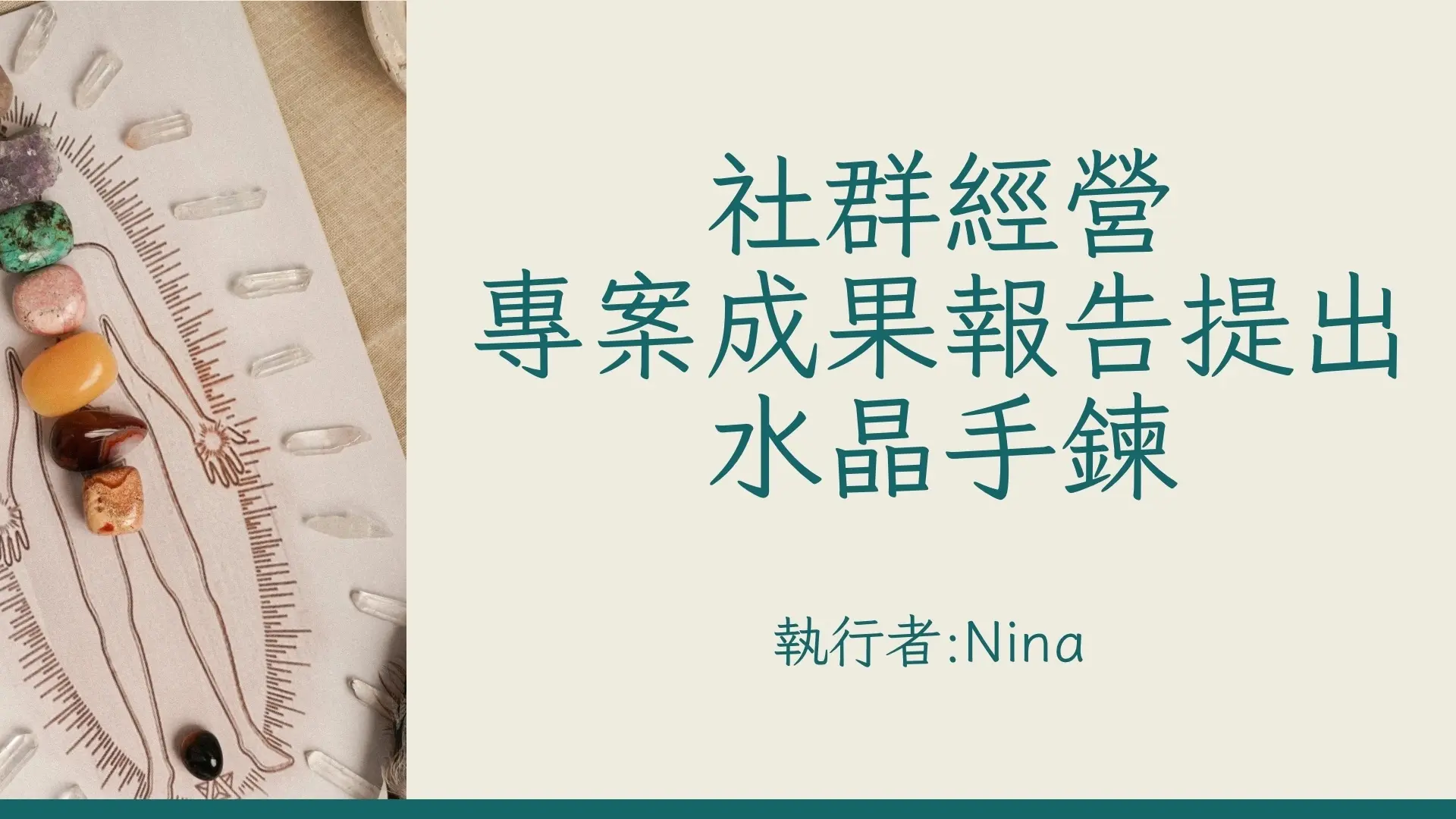 專案水晶手鍊成果報告