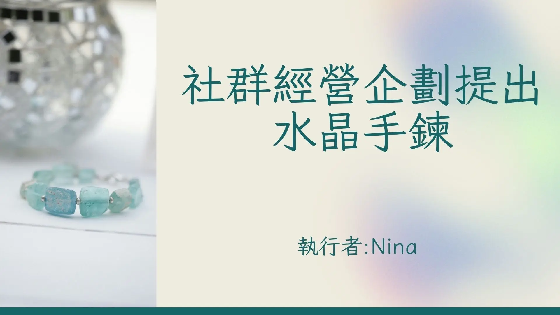 專案水晶手鍊