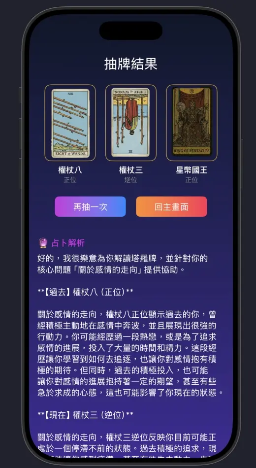 SwiftUI塔羅牌App抽牌結果與AI占卜解析