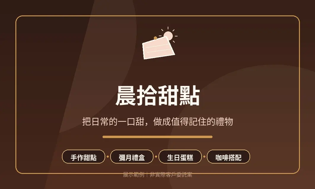 背面強化甜點品牌印象與服務特色