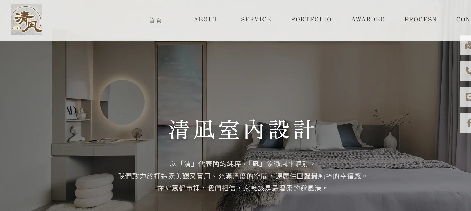 清凪室內設計官網 - 品牌形象展示