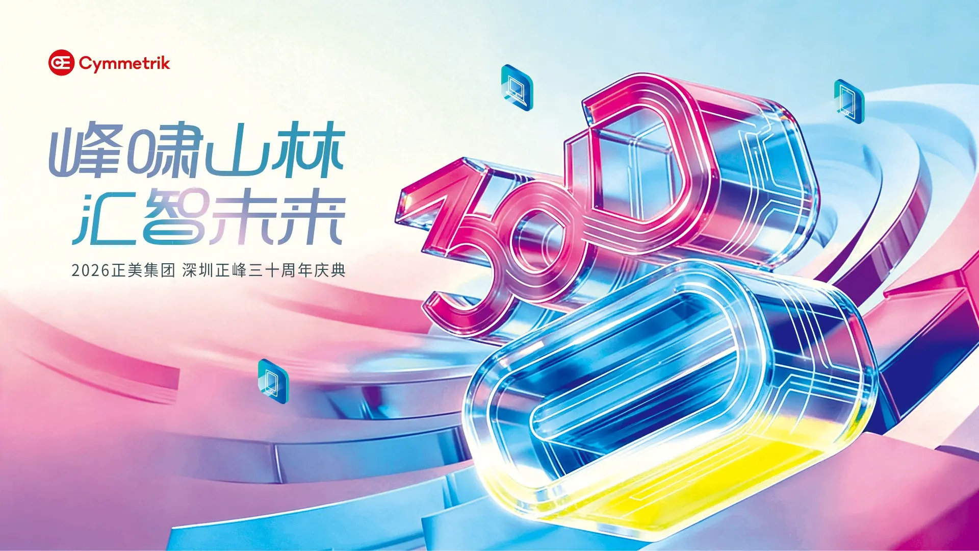 30週年廠慶主視覺-海報設計