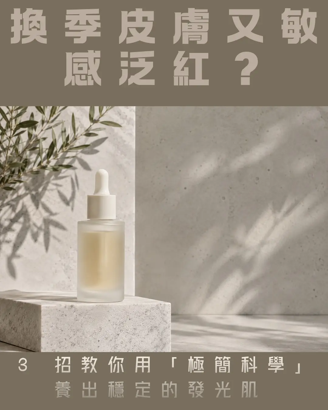 封面：保養品高端光影視覺與痛點文案排版