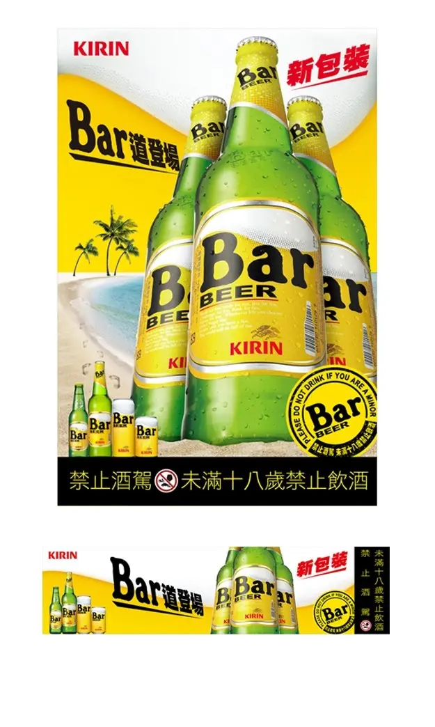 【通路視覺】Kirin Bar 啤酒 海報