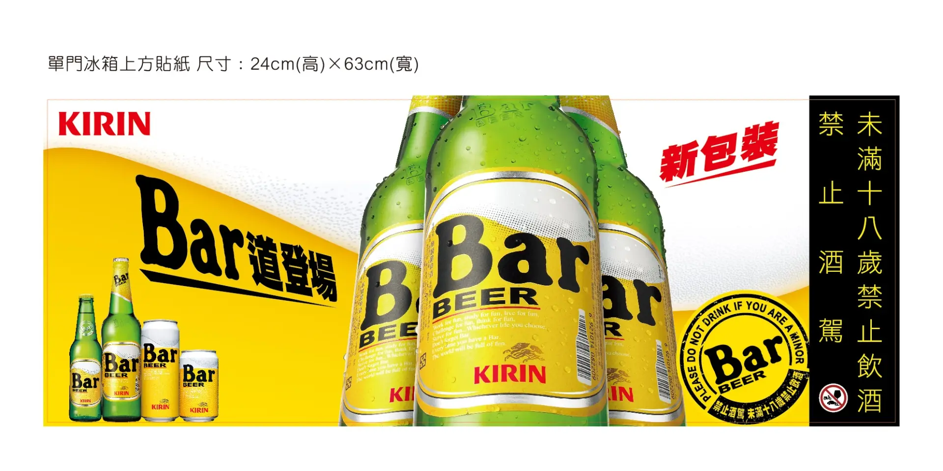 【通路視覺】Kirin Bar 啤酒 冰箱上方貼紙