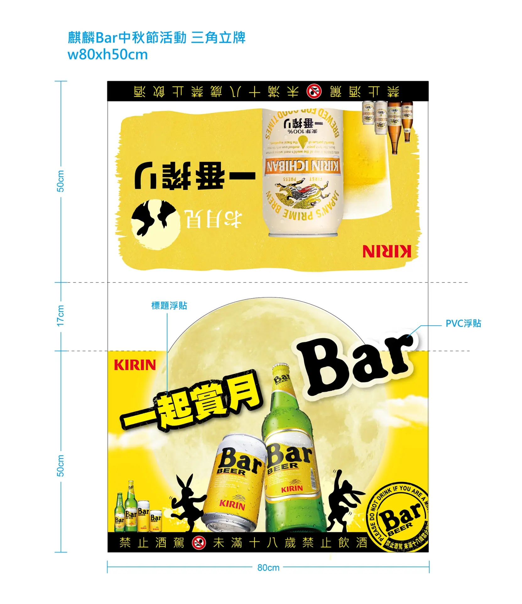【通路視覺】Kirin Bar 啤酒 中秋活動三角立牌