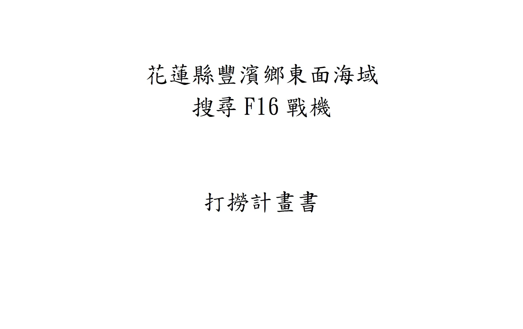 花蓮縣豐濱鄉東面海域 搜尋F16戰機 打撈計畫書
