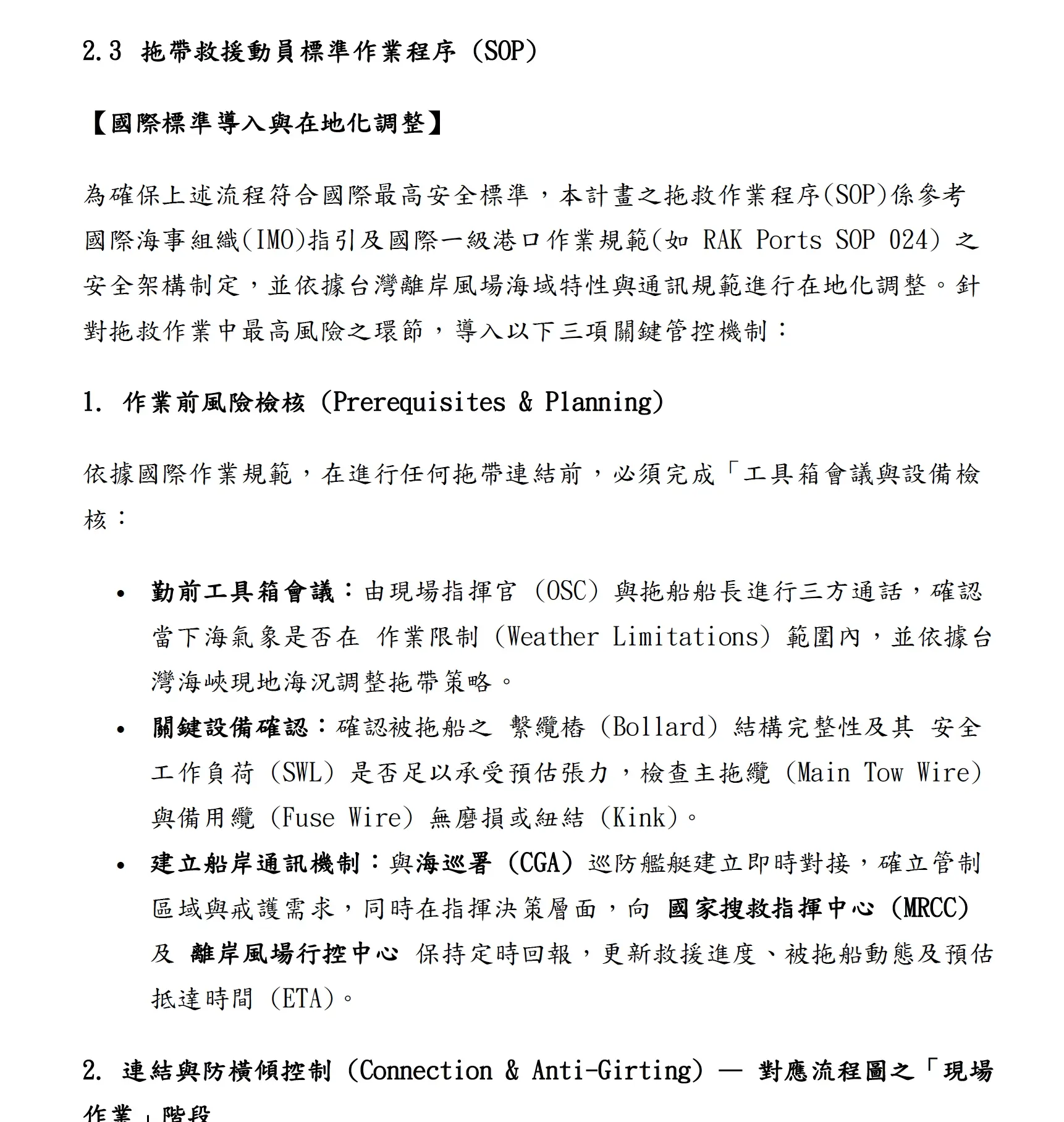 國際最高安全規範與多方通訊管控架構