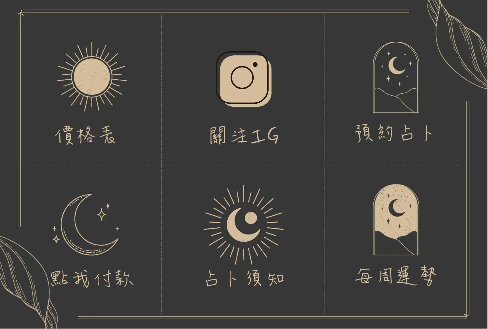 神秘黑金風格圖文選單，適合身心靈與個性品牌
