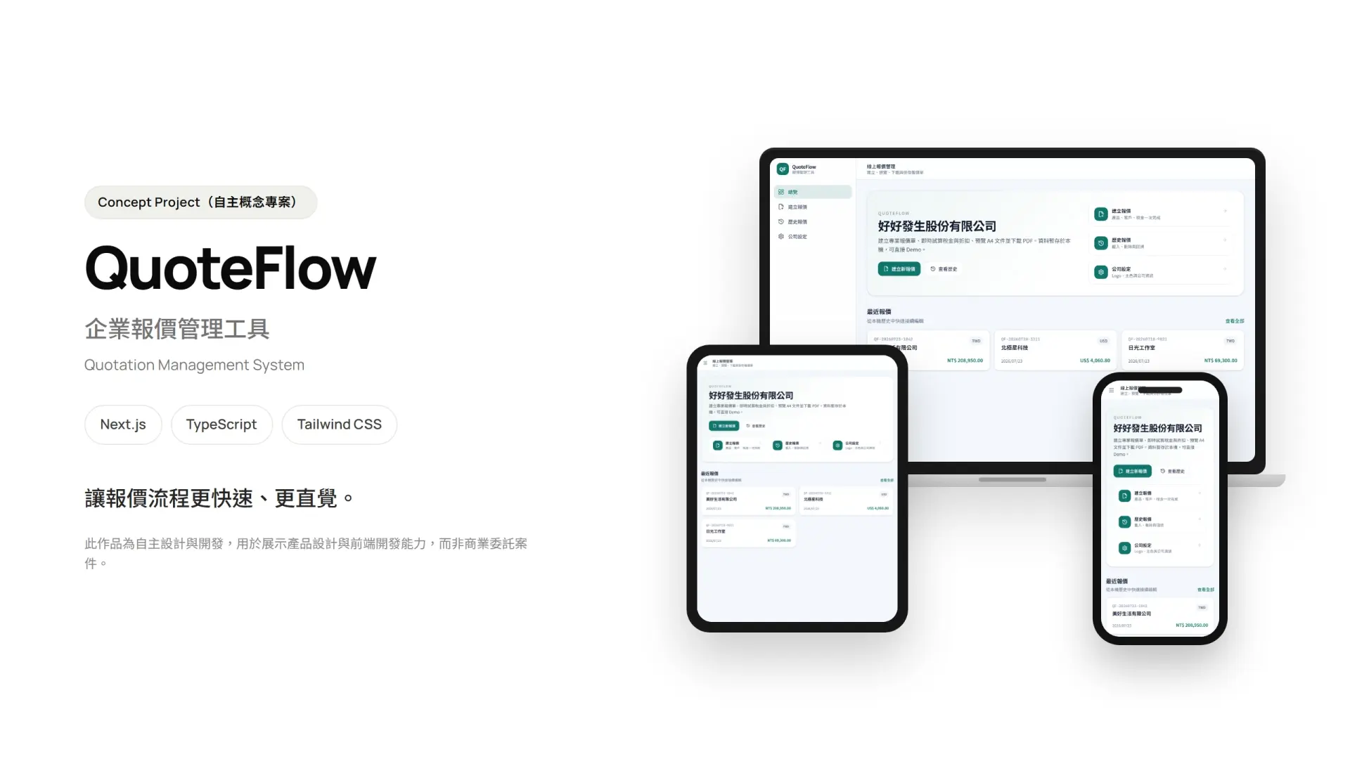 報價管理工具首頁與產品展示