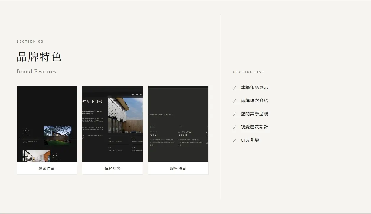 建築作品與品牌特色展示