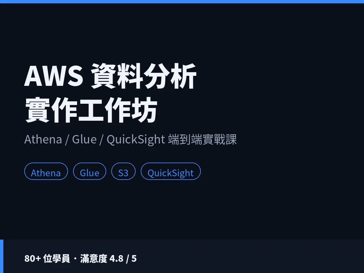 S3 到 QuickSight 的端到端實作