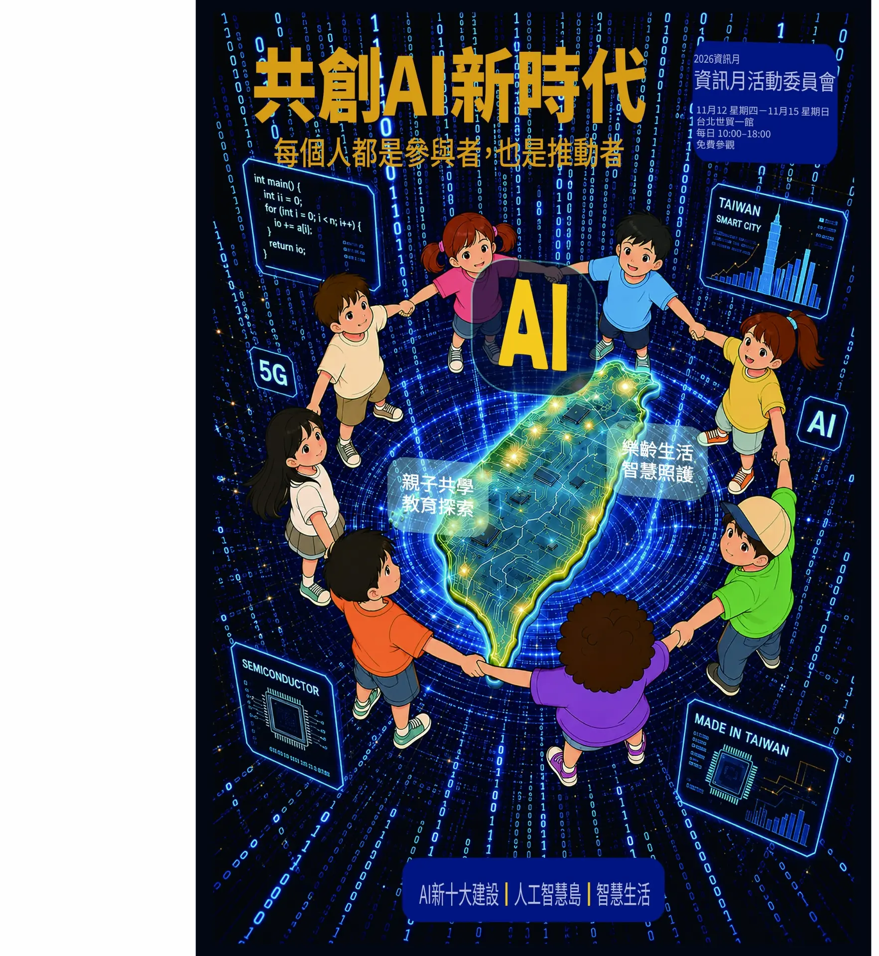 讓每個人都能參與其中，共同打造屬於臺灣的智慧新時代。
