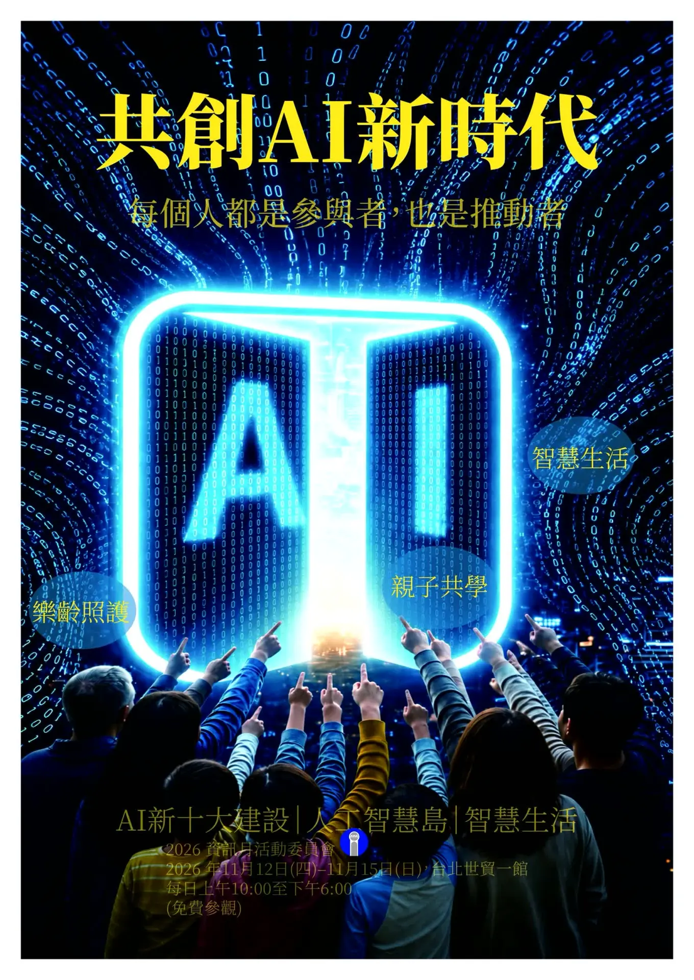 AI不只是科技工具，更是產業、政府與全民共同創造的力量。