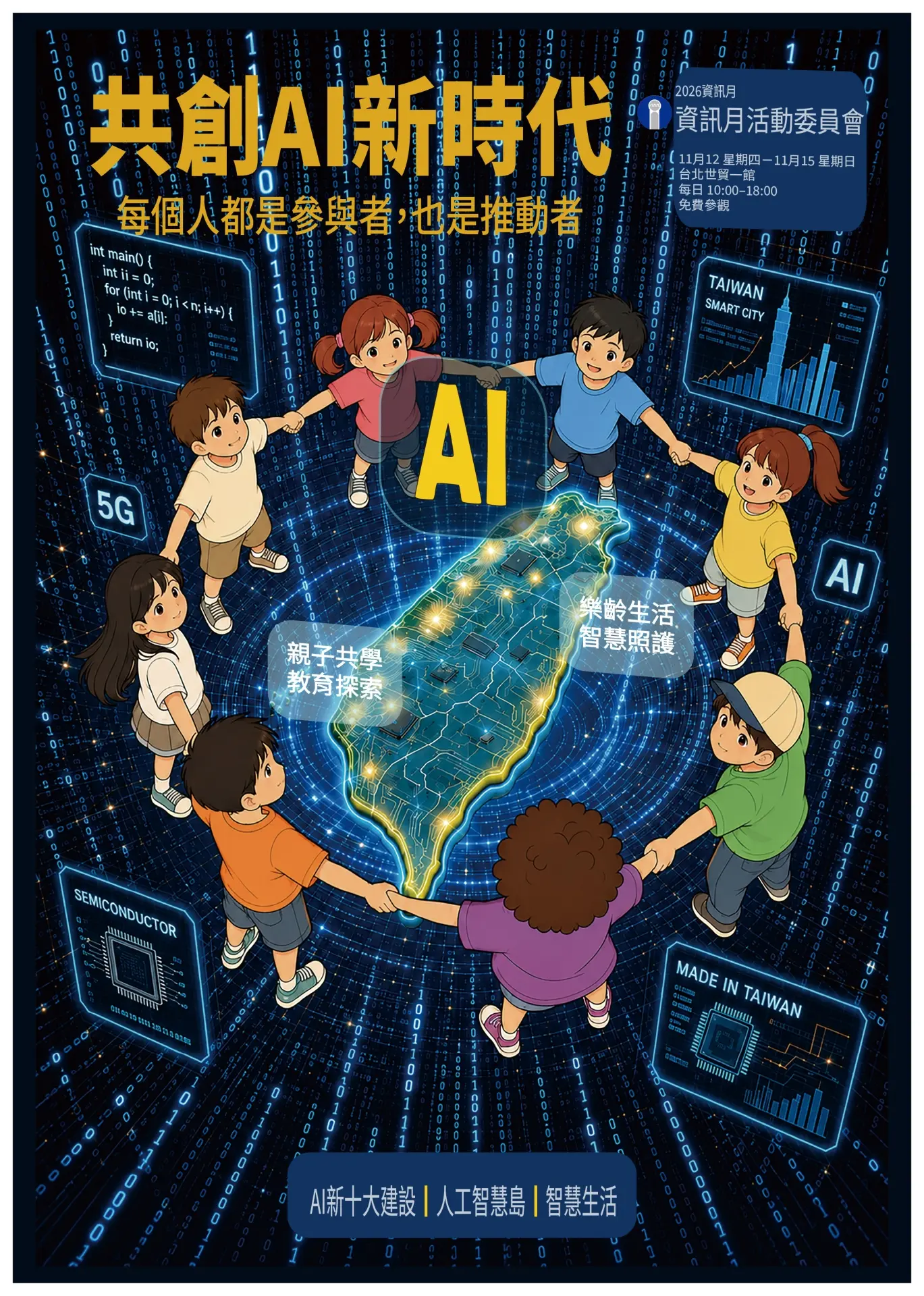 AI不只是科技工具，更是產業、政府與全民共同創造的力量。