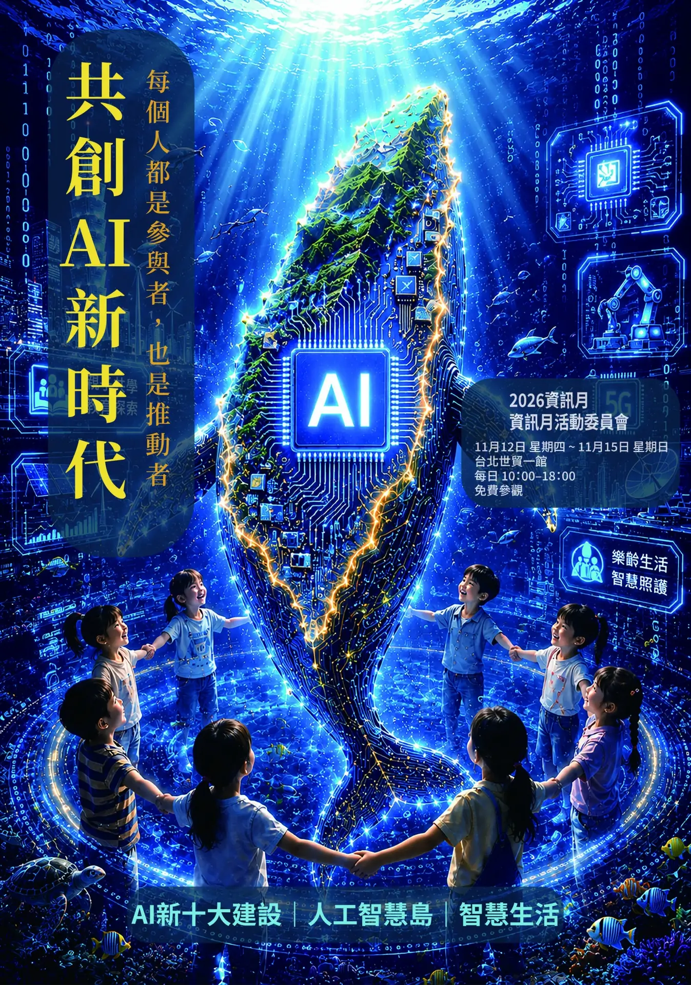 AI不只是科技工具，更是產業、政府與全民共同創造的力量。
