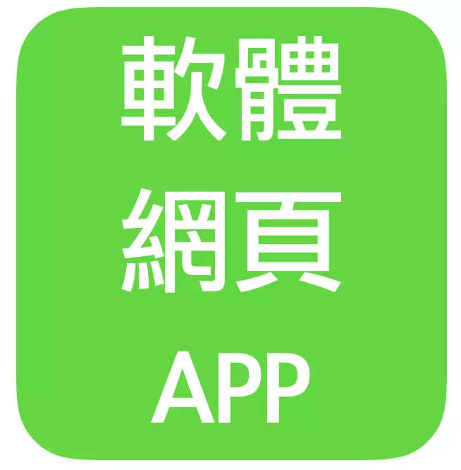 軟體/網頁/APP