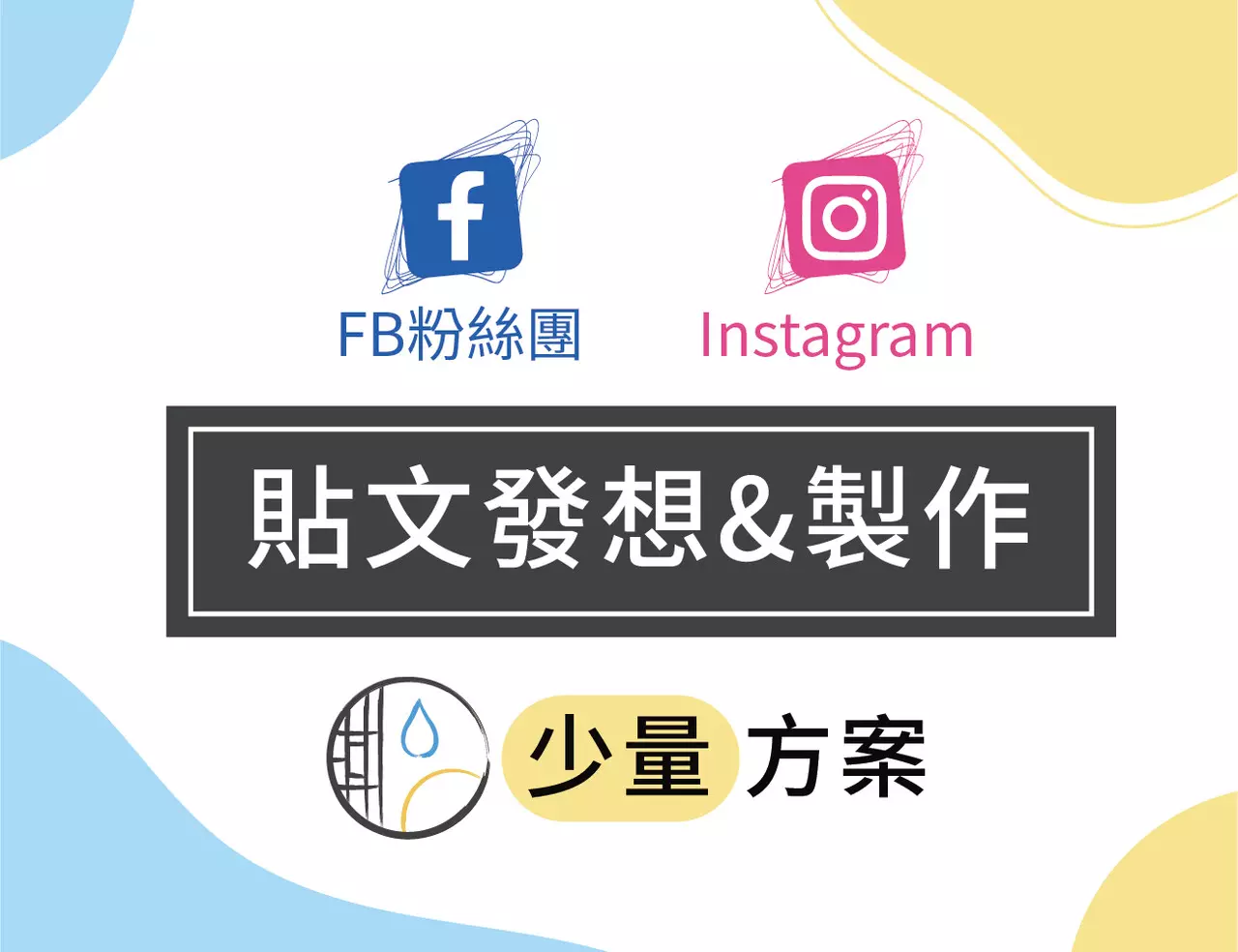 FB貼文設計【少量方案】