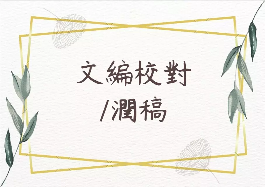 文編校對/潤稿