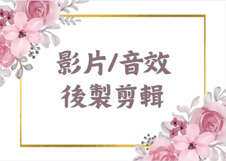 影片/音效後製剪輯