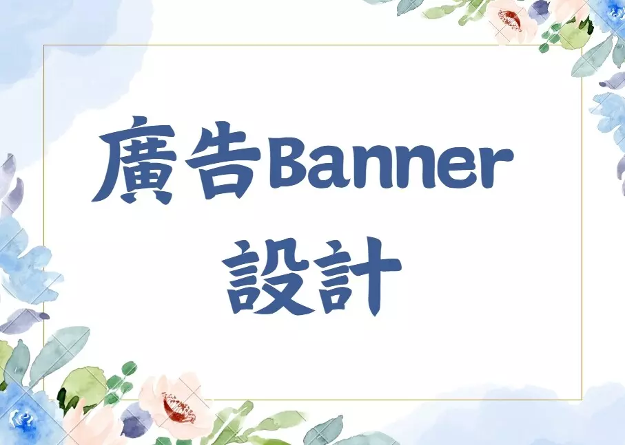 廣告 Banner 設計