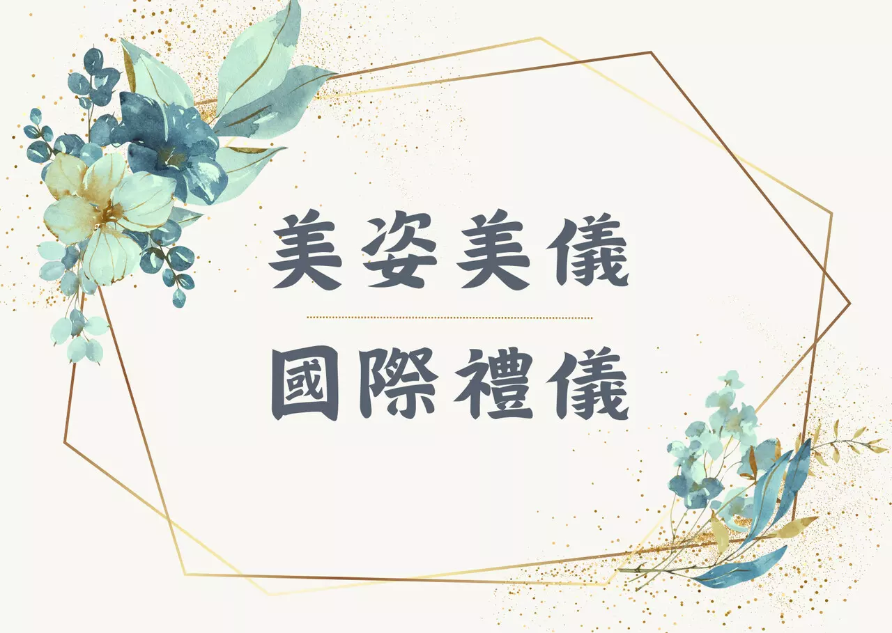 美姿美儀、國際禮儀教學