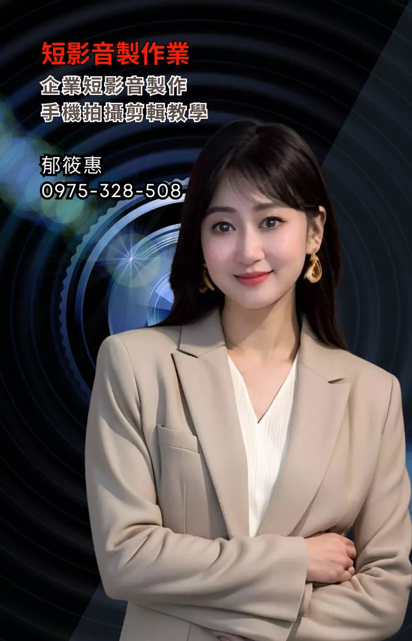 短影音剪輯製作