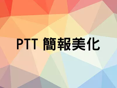 商業簡報ppt製做美化