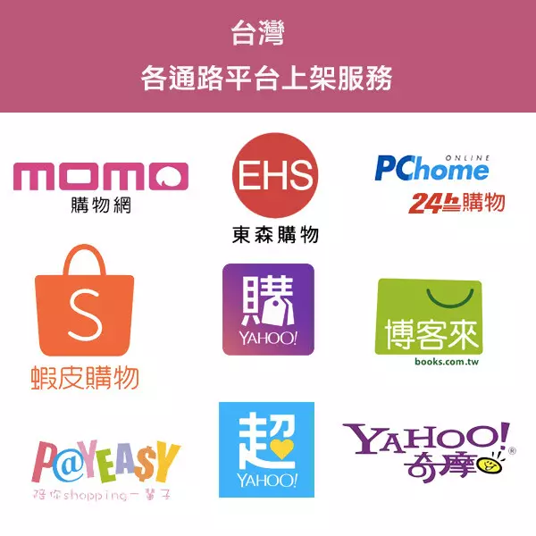 台灣電商通路平台商品上架