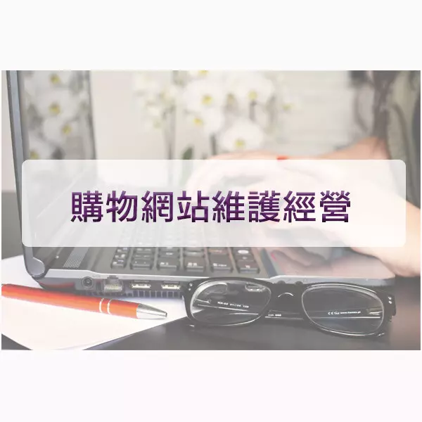 台灣購物網站維護經營