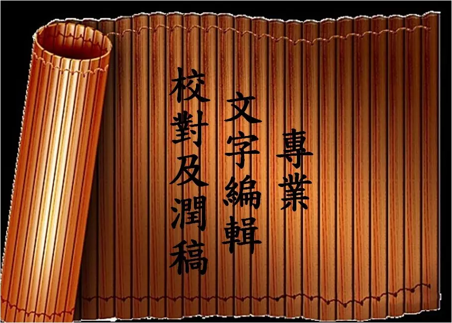 專業文字編輯校對及潤稿