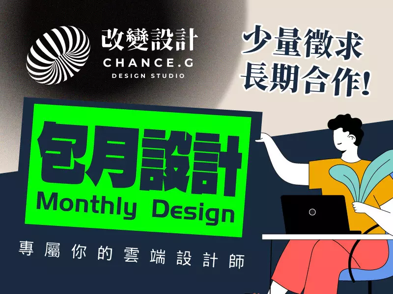 美編設計包月服務