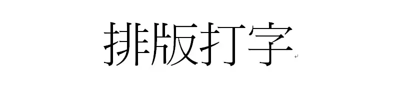 排版打字