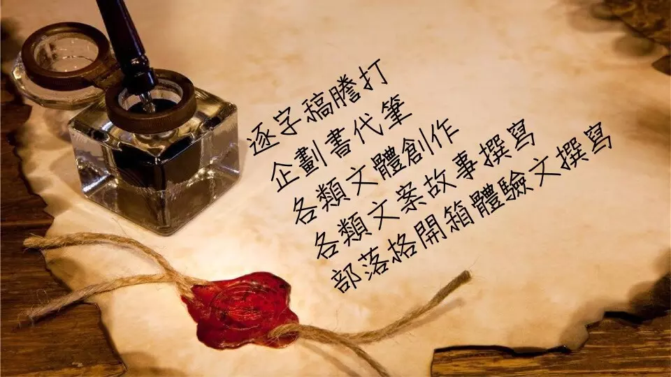 文書處理、各類文案/文章創作撰寫