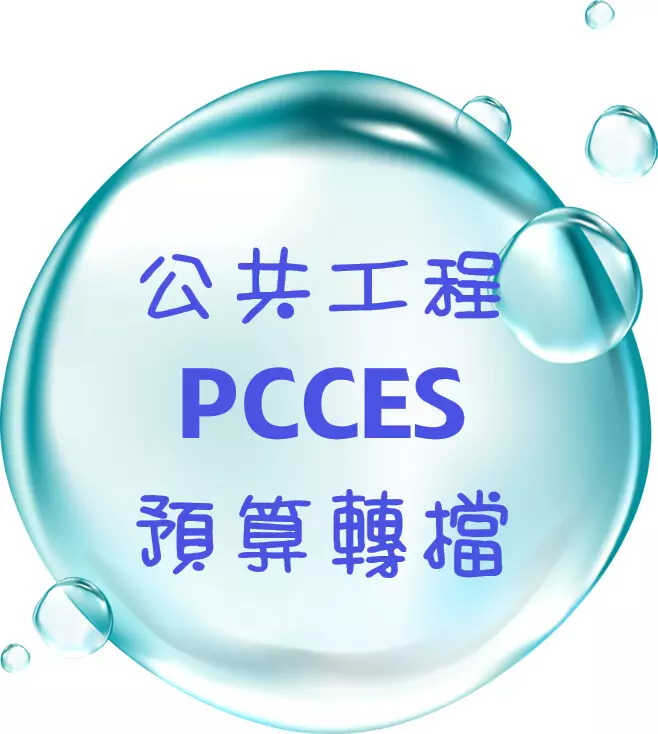 PCCES轉檔