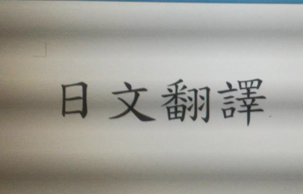 日文翻譯中文