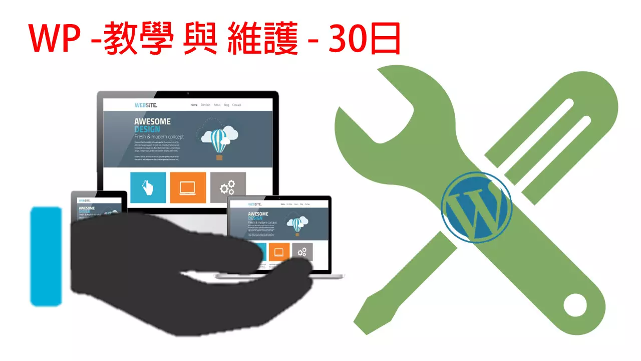 WP基礎教學與維護-[網路教學]
