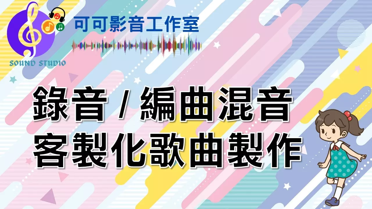 錄混音/母帶後期/編曲/客製歌曲