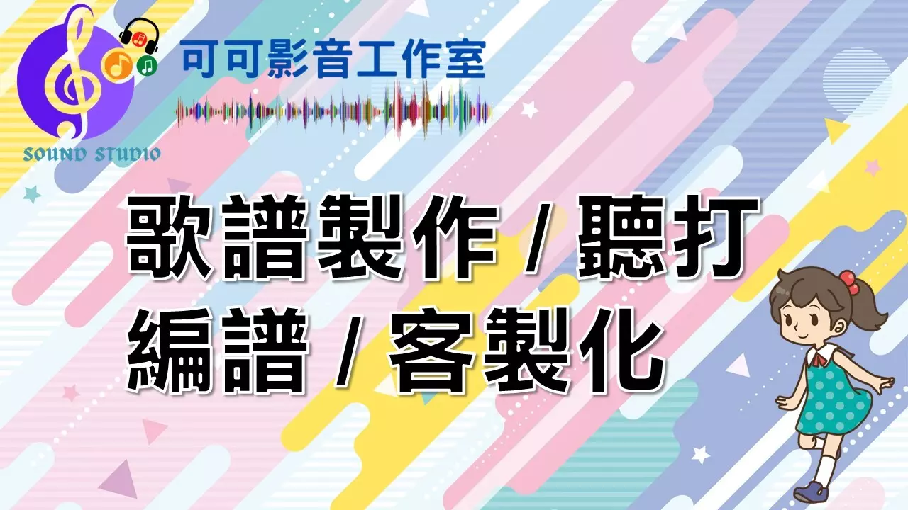客製化歌譜製作/聽打/編譜
