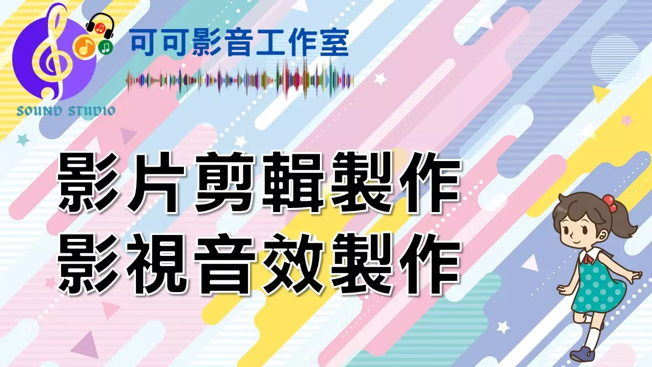 影視廣告節目及音效配樂後製