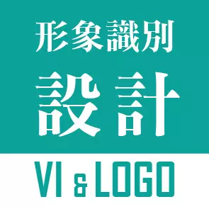 VI與LOGO設計