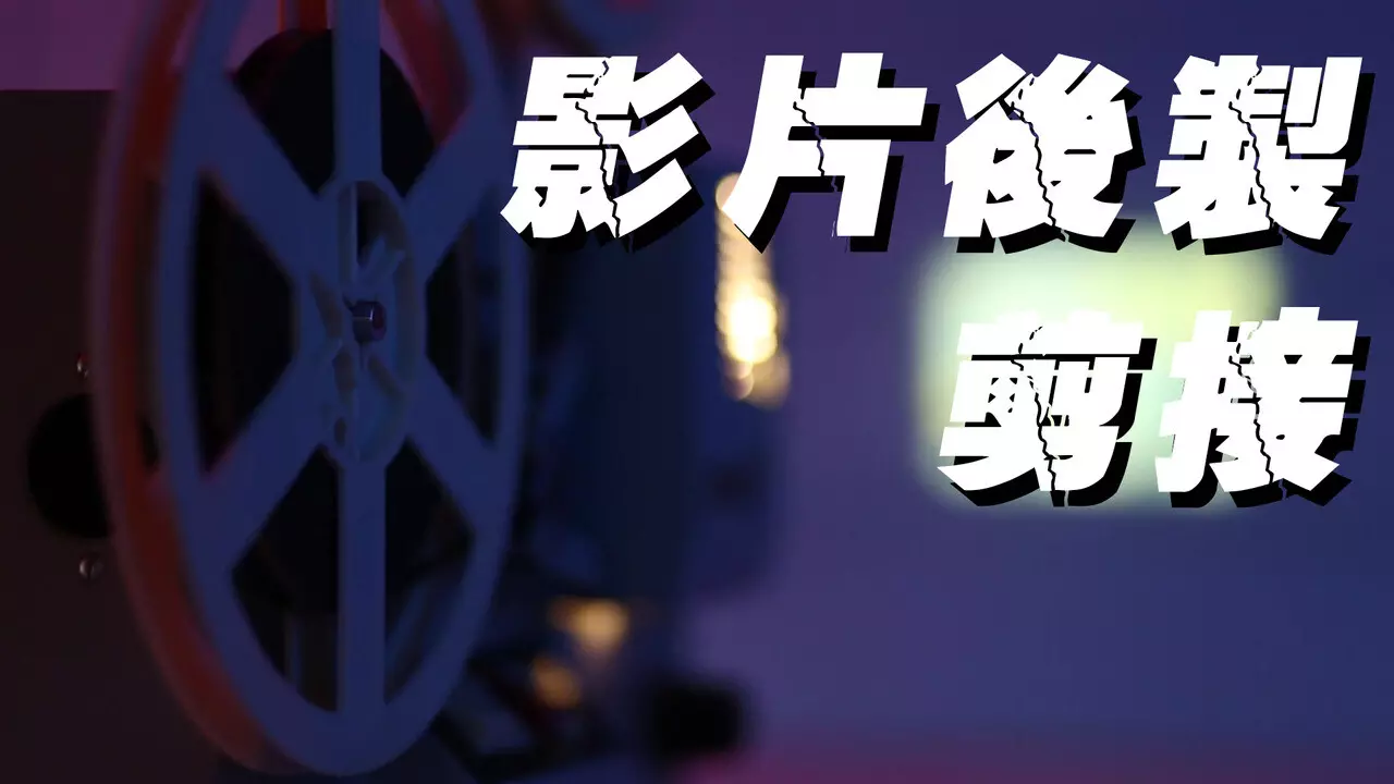 影片相關後製剪接