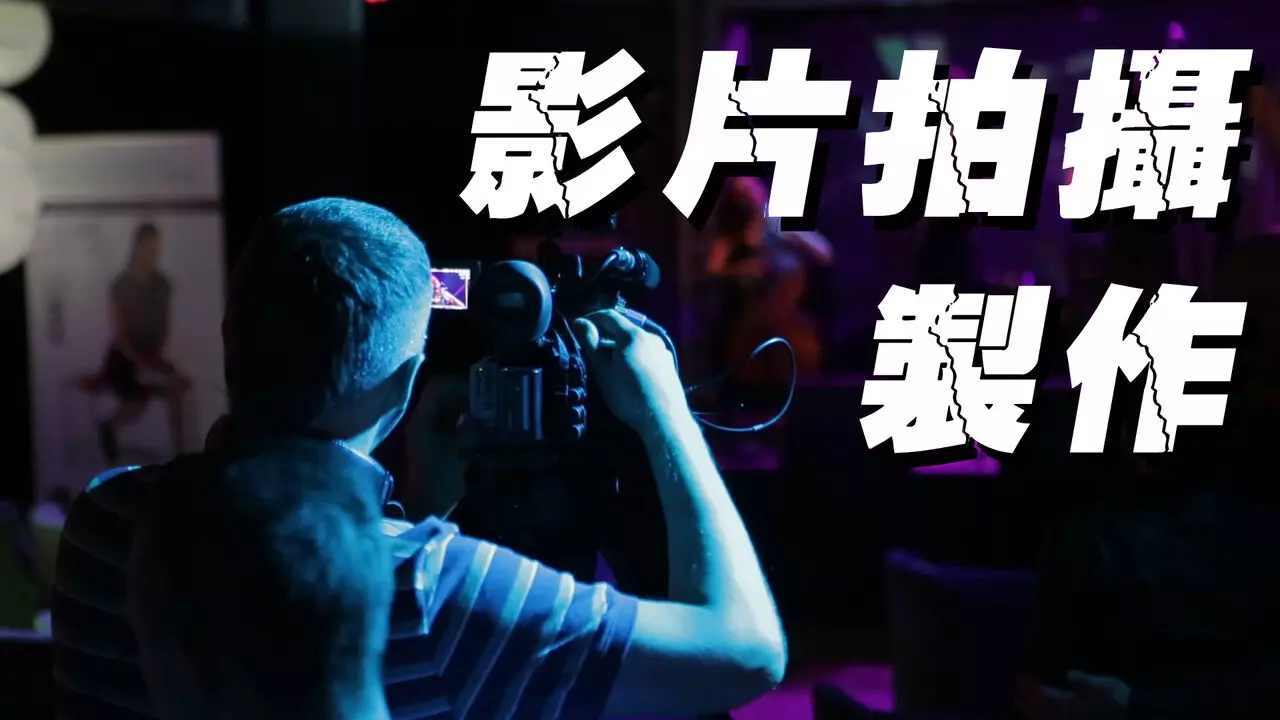 影片拍攝製作