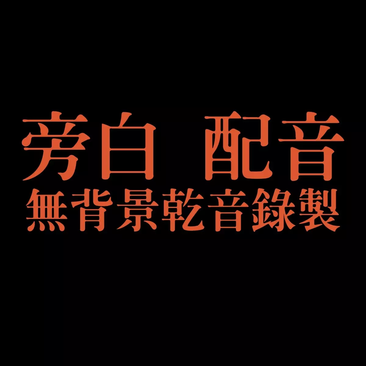 配音 旁白 錄製