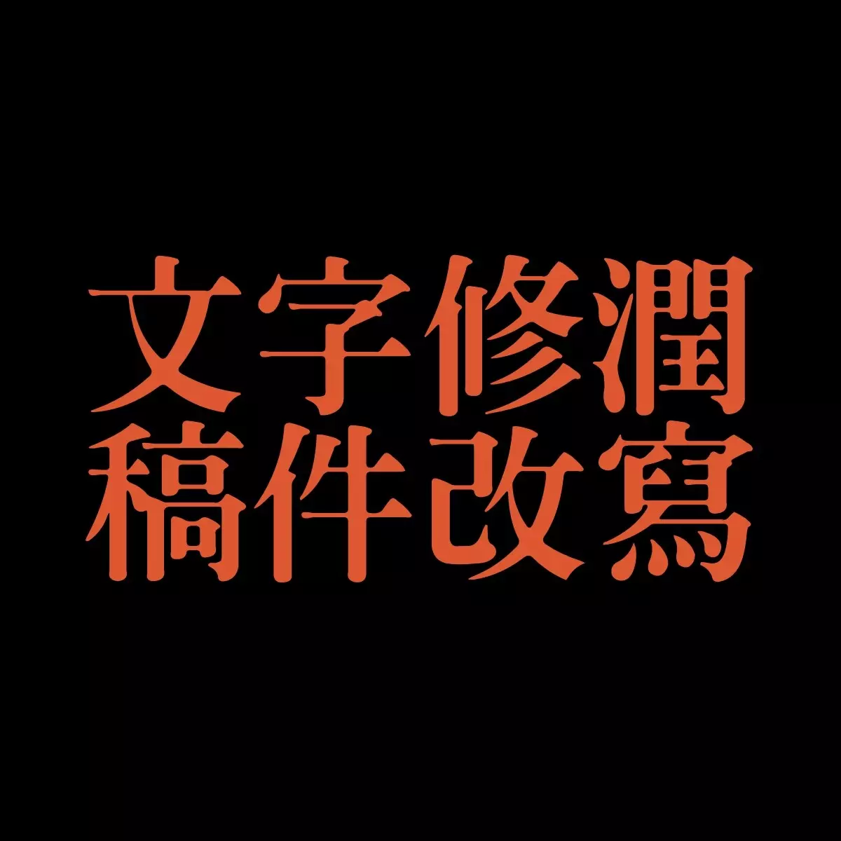文稿修潤、改寫