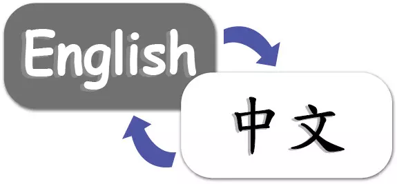 中英互譯