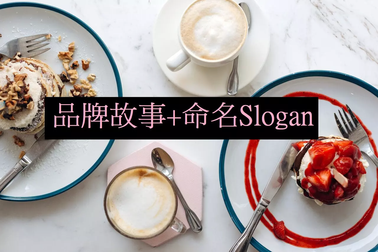 品牌故事+品牌精神標語