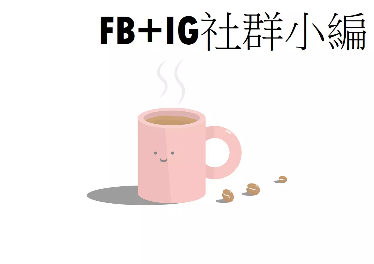 FB+IG社群小編