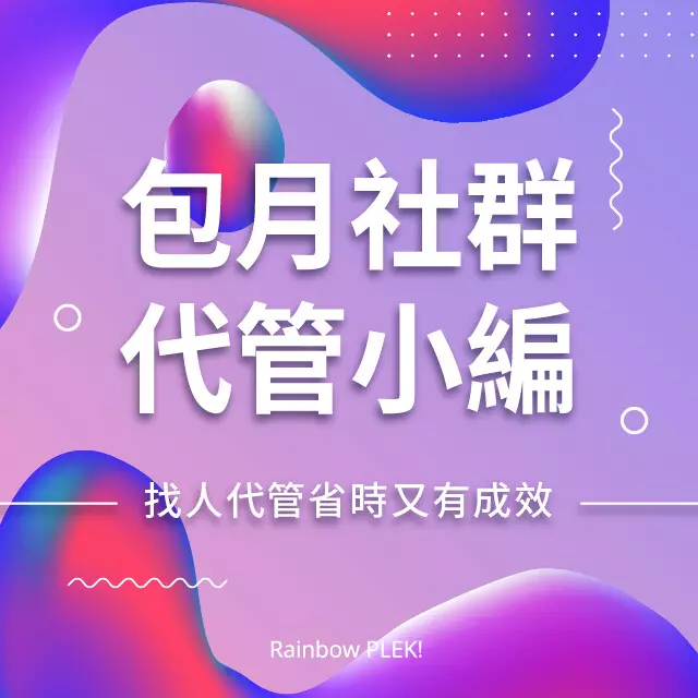包月FB社群小編代管